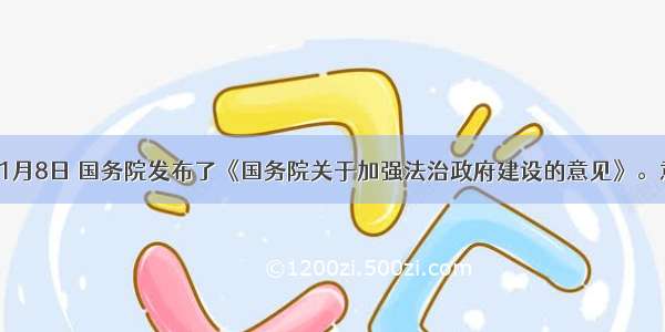 单选题11月8日 国务院发布了《国务院关于加强法治政府建设的意见》。意见指出