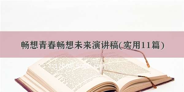 畅想青春畅想未来演讲稿(实用11篇)