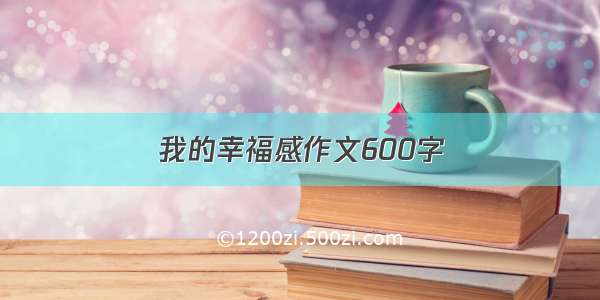 我的幸福感作文600字