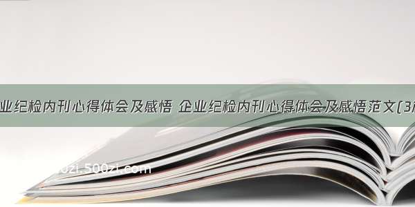 企业纪检内刊心得体会及感悟 企业纪检内刊心得体会及感悟范文(3篇)