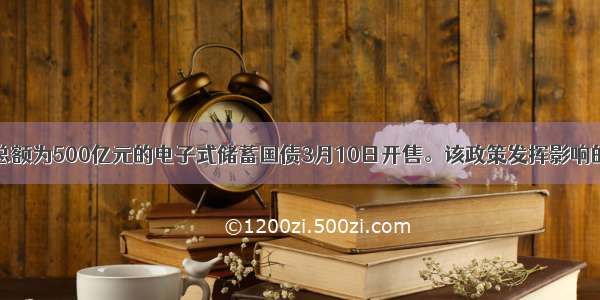 首期发行总额为500亿元的电子式储蓄国债3月10日开售。该政策发挥影响的路径是①