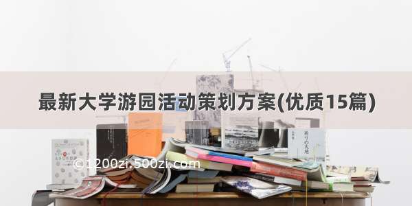 最新大学游园活动策划方案(优质15篇)