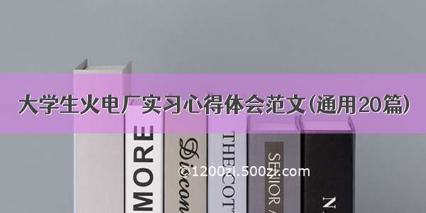 大学生火电厂实习心得体会范文(通用20篇)