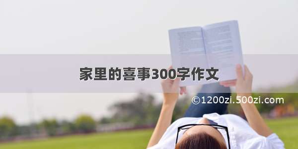 家里的喜事300字作文