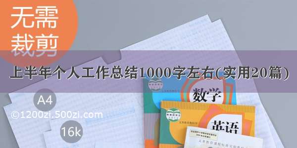 上半年个人工作总结1000字左右(实用20篇)