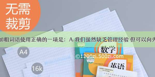 单选题下列加粗词语使用正确的一项是：A.我们虽然缺乏管理经验 但可以向先进企业学习