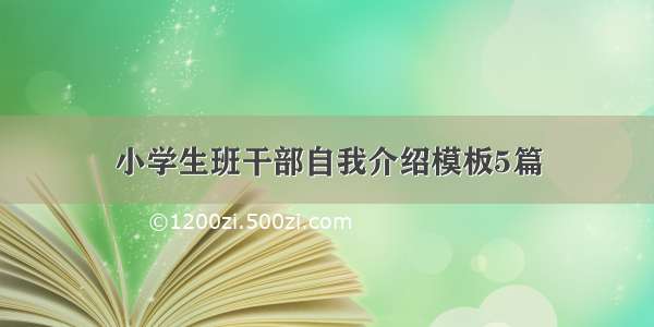 小学生班干部自我介绍模板5篇