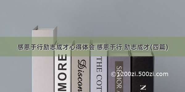 感恩于行励志成才心得体会 感恩于行 励志成才(四篇)