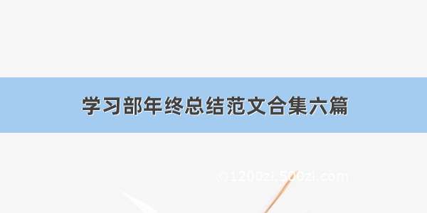 学习部年终总结范文合集六篇