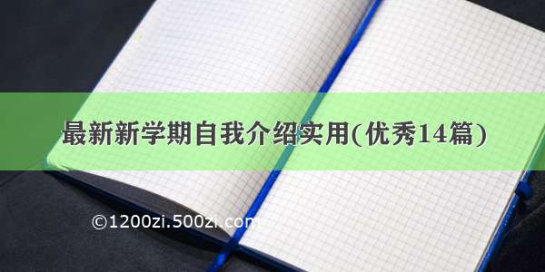 最新新学期自我介绍实用(优秀14篇)