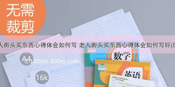 老人街头买东西心得体会如何写 老人街头买东西心得体会如何写好(8篇)