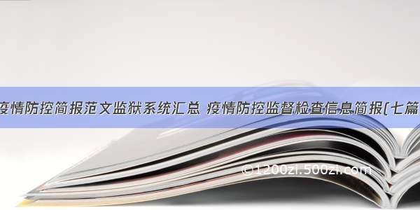 疫情防控简报范文监狱系统汇总 疫情防控监督检查信息简报(七篇)