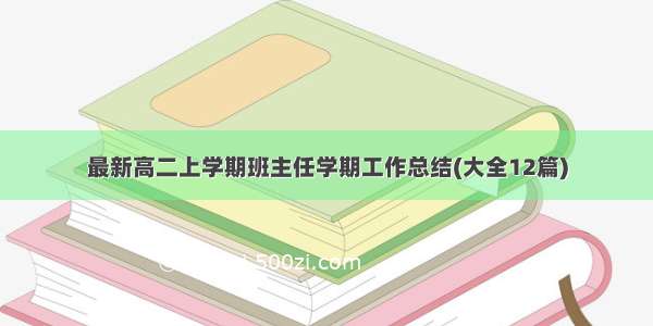 最新高二上学期班主任学期工作总结(大全12篇)