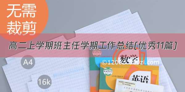 高二上学期班主任学期工作总结(优秀11篇)