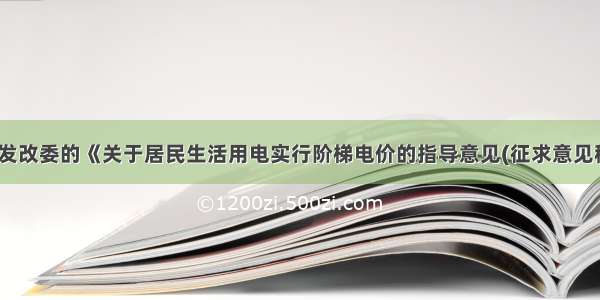 单选题国家发改委的《关于居民生活用电实行阶梯电价的指导意见(征求意见稿)》 将居民