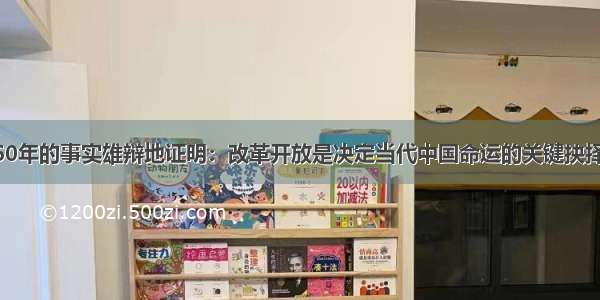 解答题建国60年的事实雄辩地证明：改革开放是决定当代中国命运的关键抉择 是发展中国