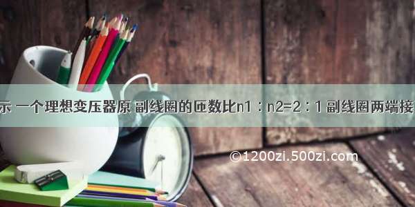 如图甲所示 一个理想变压器原 副线圈的匝数比n1∶n2=2∶1 副线圈两端接三条支路 