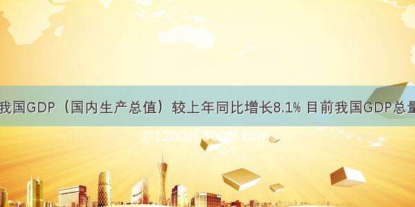 第一季度我国GDP（国内生产总值）较上年同比增长8.1% 目前我国GDP总量已超过日