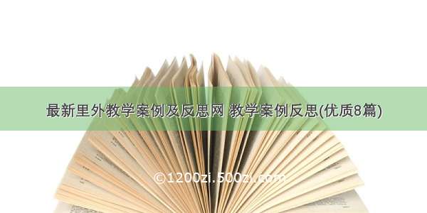 最新里外教学案例及反思网 教学案例反思(优质8篇)