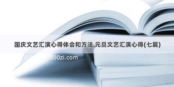 国庆文艺汇演心得体会和方法 元旦文艺汇演心得(七篇)