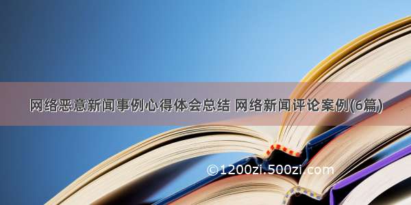 网络恶意新闻事例心得体会总结 网络新闻评论案例(6篇)