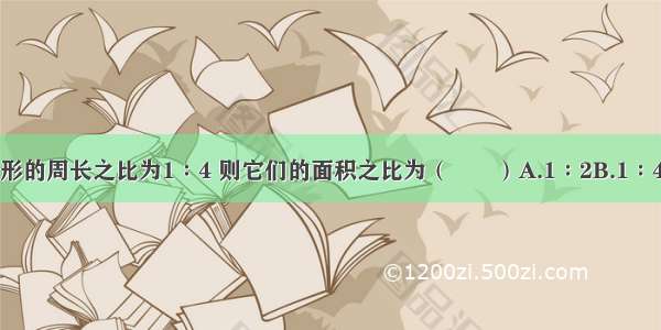 若两个相似三角形的周长之比为1∶4 则它们的面积之比为（　　）A.1∶2B.1∶4C.1∶8D.1∶16