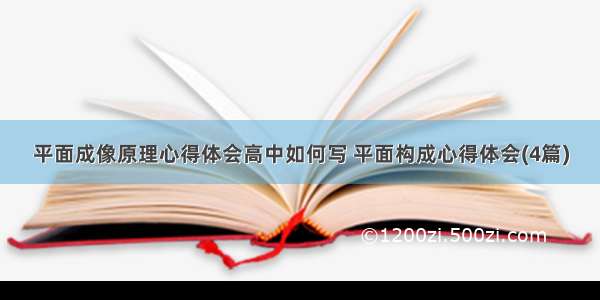 平面成像原理心得体会高中如何写 平面构成心得体会(4篇)