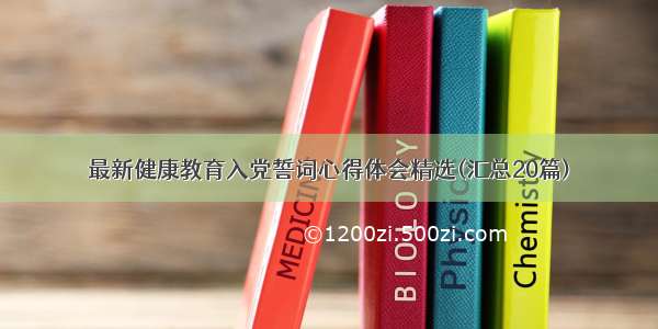 最新健康教育入党誓词心得体会精选(汇总20篇)