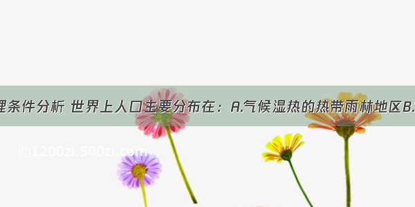 从气候 地理条件分析 世界上人口主要分布在：A.气候湿热的热带雨林地区B.气候干燥的