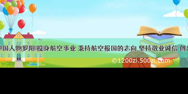 感动中国人物罗阳 投身航空事业 秉持航空报国的志向 坚持敬业诚信 创新超越