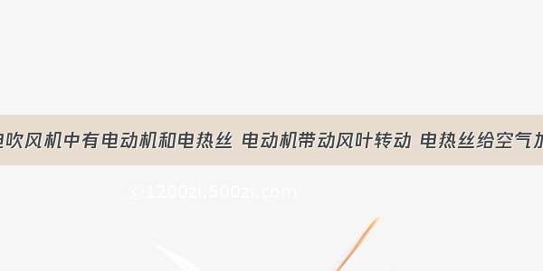 理发用的电吹风机中有电动机和电热丝 电动机带动风叶转动 电热丝给空气加热 得到热