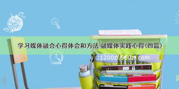 学习媒体融合心得体会和方法 融媒体实践心得(四篇)