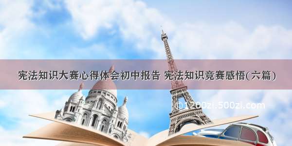 宪法知识大赛心得体会初中报告 宪法知识竞赛感悟(六篇)