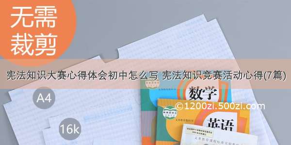 宪法知识大赛心得体会初中怎么写 宪法知识竞赛活动心得(7篇)