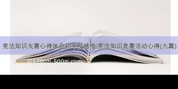 宪法知识大赛心得体会初中及感悟 宪法知识竞赛活动心得(九篇)