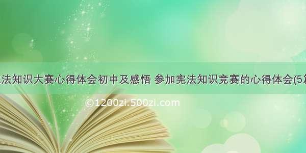 宪法知识大赛心得体会初中及感悟 参加宪法知识竞赛的心得体会(5篇)