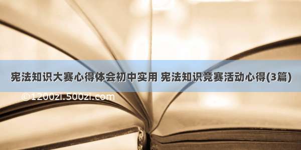 宪法知识大赛心得体会初中实用 宪法知识竞赛活动心得(3篇)